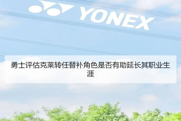 勇士评估克莱转任替补角色是否有助延长其职业生涯