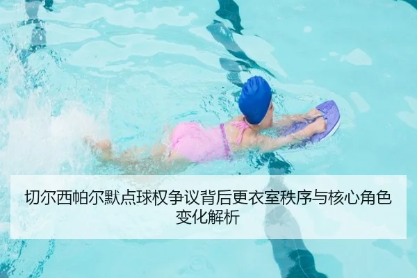 切尔西帕尔默点球权争议背后更衣室秩序与核心角色变化解析