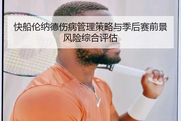 快船伦纳德伤病管理策略与季后赛前景风险综合评估