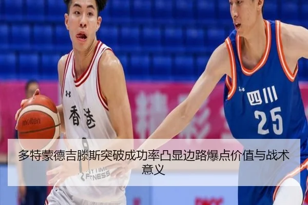 多特蒙德吉滕斯突破成功率凸显边路爆点价值与战术意义 | kaiyun