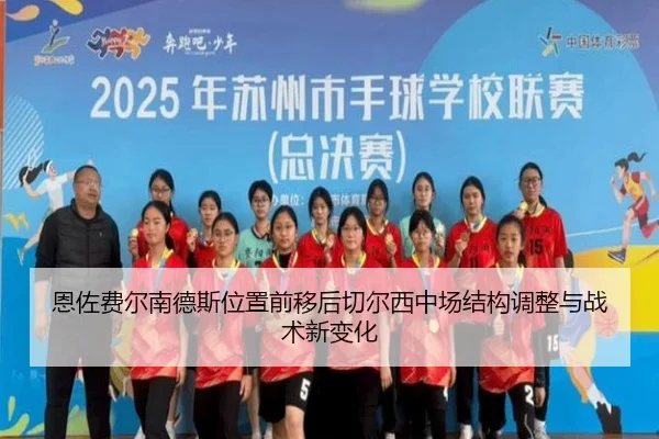 恩佐费尔南德斯位置前移后切尔西中场结构调整与战术新变化