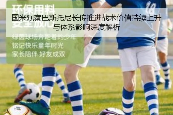 国米观察巴斯托尼长传推进战术价值持续上升与体系影响深度解析