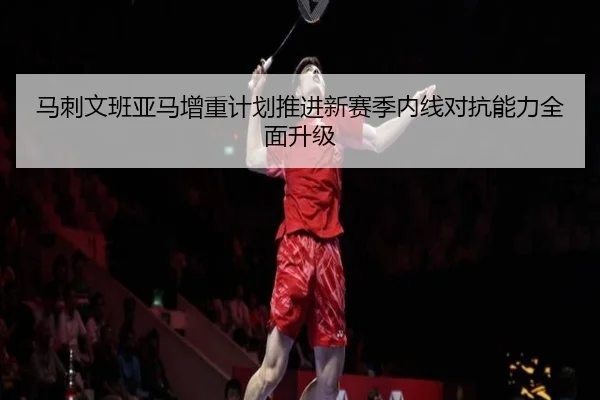 马刺文班亚马增重计划推进新赛季内线对抗能力全面升级 - kaiyun
