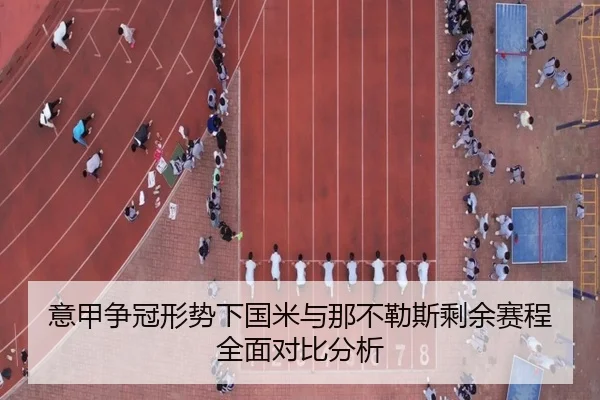 意甲争冠形势下国米与那不勒斯剩余赛程全面对比分析（kaiyun）