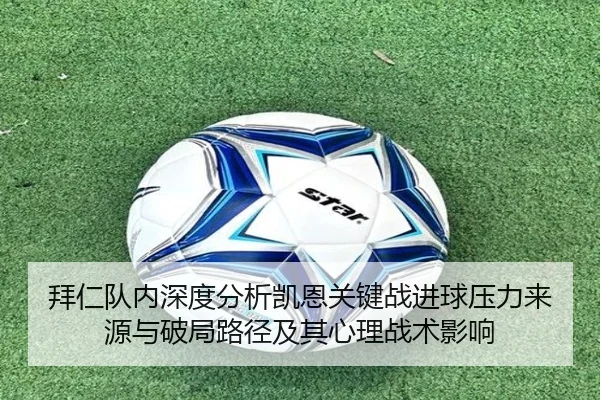 拜仁队内深度分析凯恩关键战进球压力来源与破局路径及其心理战术影响 | kaiyun