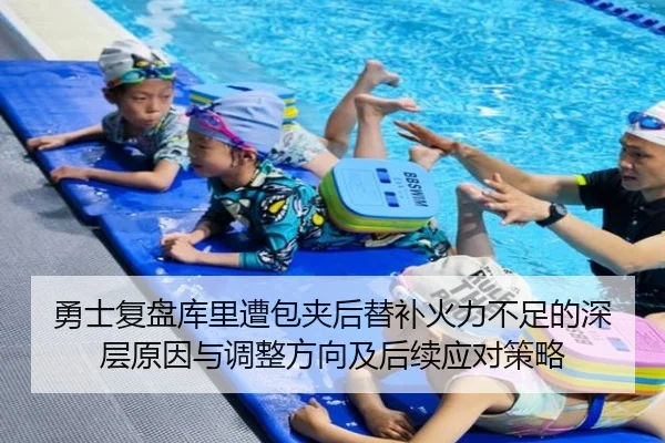 勇士复盘库里遭包夹后替补火力不足的深层原因与调整方向及后续应对策略