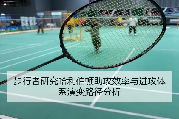 步行者研究哈利伯顿助攻效率与进攻体系演变路径分析
