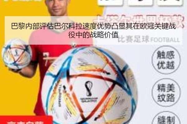 巴黎内部评估巴尔科拉速度优势凸显其在欧冠关键战役中的战略价值（kaiyun）