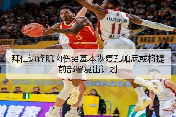 拜仁边锋肌肉伤势基本恢复孔帕尼或将提前部署复出计划