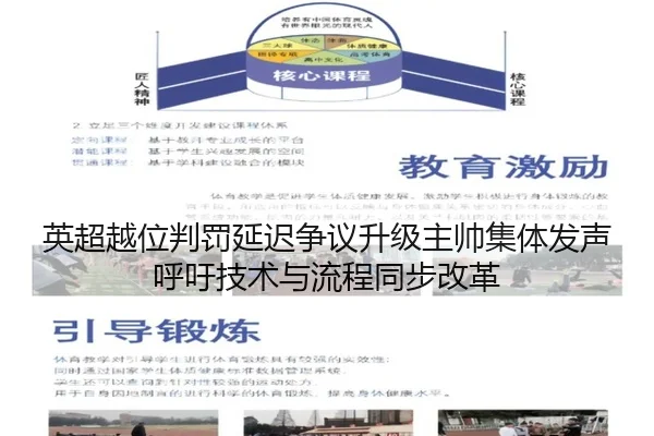 英超越位判罚延迟争议升级主帅集体发声呼吁技术与流程同步改革